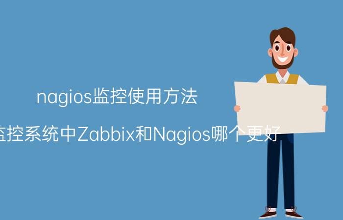 nagios监控使用方法 开源监控系统中Zabbix和Nagios哪个更好？